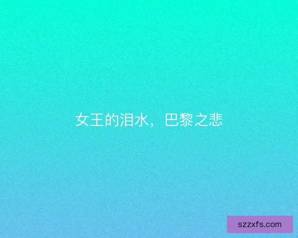 女王的泪水，巴黎之悲